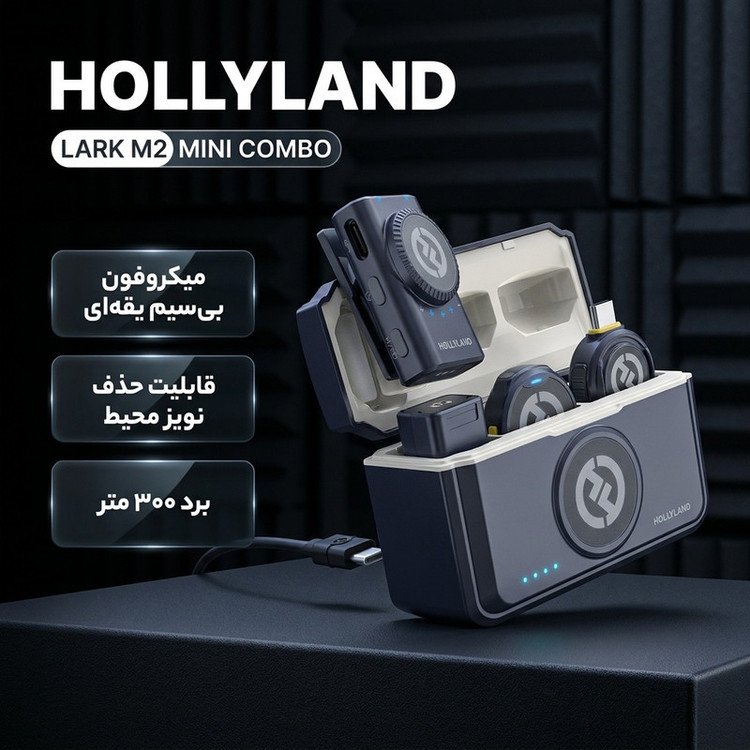 میکروفن یقه ای هالی لند مدل LARK M2 MINI COMBO با درگاه اتصال USB-C